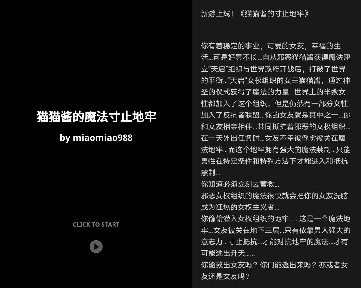 文游推荐！84号《猫猫酱的魔法寸止地牢》mio平台
女友被女权组织擒获，欲将其培养成组织骨干，为了救出女友，你深入地牢…面对重重关卡……一路过关斩将…可你不知道的是，地牢深处，居然有…

内容：#冒险 #恋足 #调教 #女权 #寸止 #魔法 #丝袜 #寸止

冲3万粉，抽奖！
点赞！转发！评论抽10名免费！