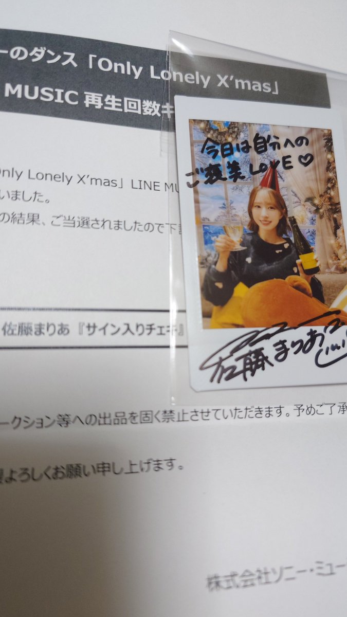 LINEMUSIC再生回数キャンペーンOnlyLonelyX'mas佐藤まりあさんサイン