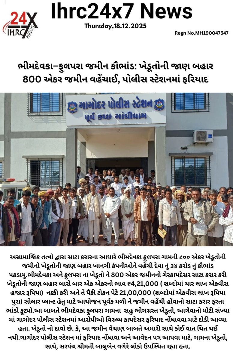 ranchhodmera's tweet photo. गुजरात के कच्छ भुज जिले के रापर तहसील के फुलपरा और भीमदेवका गाँव की 800 एकर यानी 2000 बिघा जमीन किशानो को खबर तक नहीं रही वो समझते रहे की सोलर प्लांट का किराया आयेगा ।
मीलीभगत से धोके से बेच दी।
यह अब गुजरात में आम बात है। https://t.co/M2zEV5pqKt