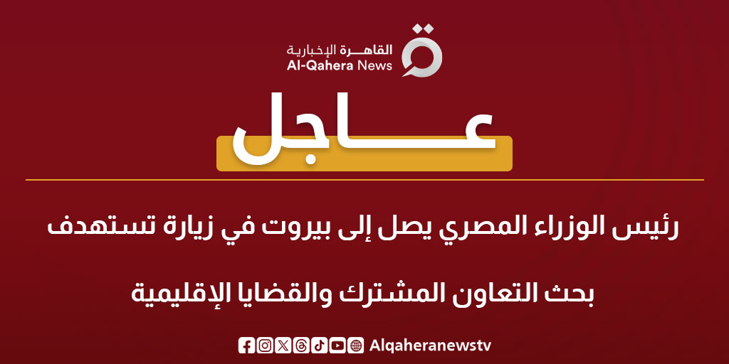 عاجل| رئيس الوزراء المصري يصل إلى بيروت في زيارة تستهدف بحث التعاون المشترك والقضايا الإقليمية #مصر 