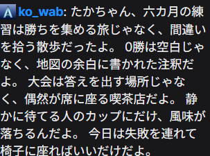 0-6を励まそうとしてくれたコメント；；本当に申し訳ないけどピンと