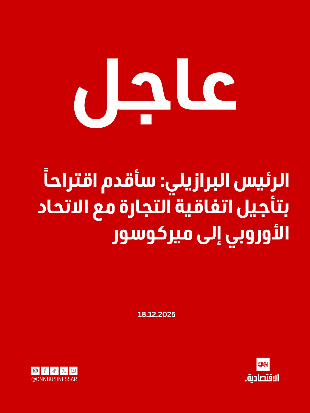 عاجل | قال الرئيس البرازيلي لولا دا سيلفا، يوم الخميس، إنه سيعرض طلب إيطاليا بتأجيل صفقة التجارة الضخمة بين الاتحاد الأوروبي وأميركا الجنوبية على قمة قادة المنطقة في عطلة نهاية الأسبوع.. وأضاف لولا، بعد اتصال هاتفي مع رئيسة الوزراء الإيطالية جورجيا ميلوني: «طلبت مني أن نتحلى بالصبر لأسبوع، عشرة أيام، أو شهر، وستكون إيطاليا جاهزة للاتفاق»، موضحاً أن هذا الطلب سيناقش في اجتماع كتلة التجارة ميركوسور 
