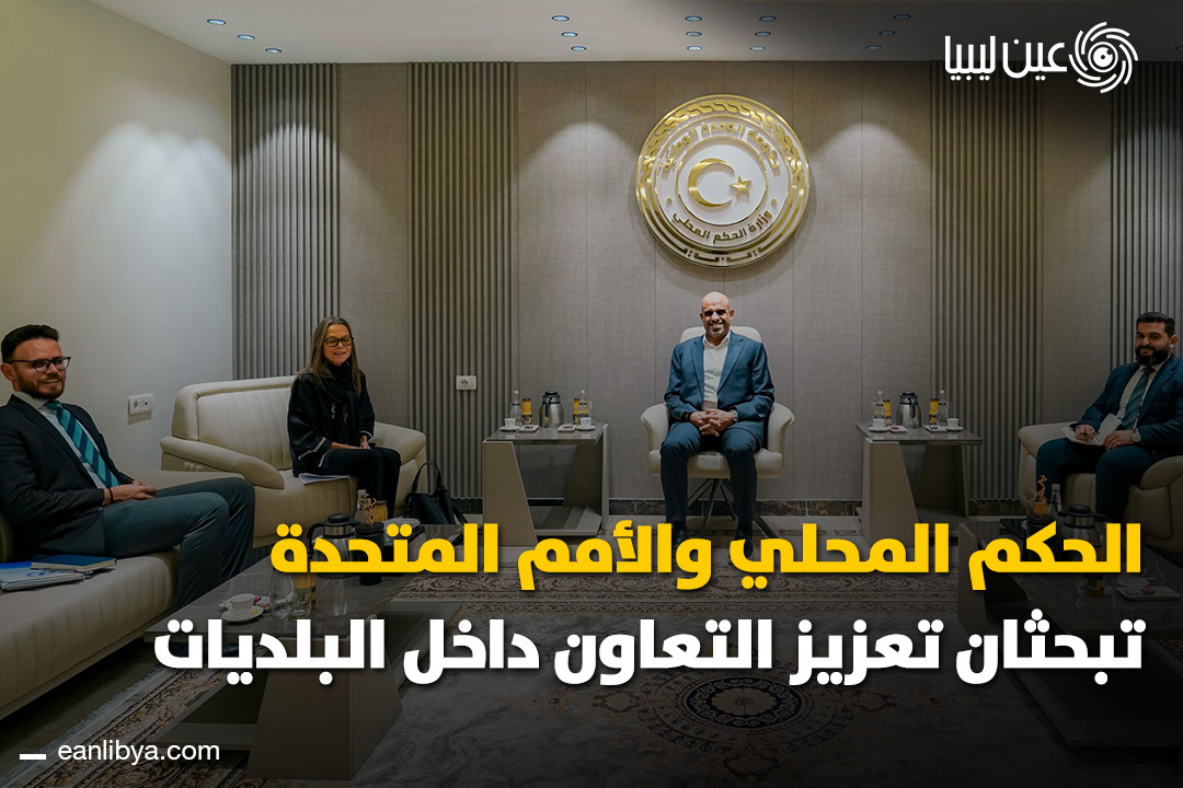 استقبل وزير الحكم المحلي المكلّف بحكومة الوحدة الوطنية عبد الشفيع الجويفي، ممثلي الأمم المتحدة لبحث تعزيز التعاون داخل البلديات ودعم جهود التنمية المحلية.. ما أهمية إشراك البلديات في مشاريع التنمية بالنسبة لك كمواطن؟. ل 