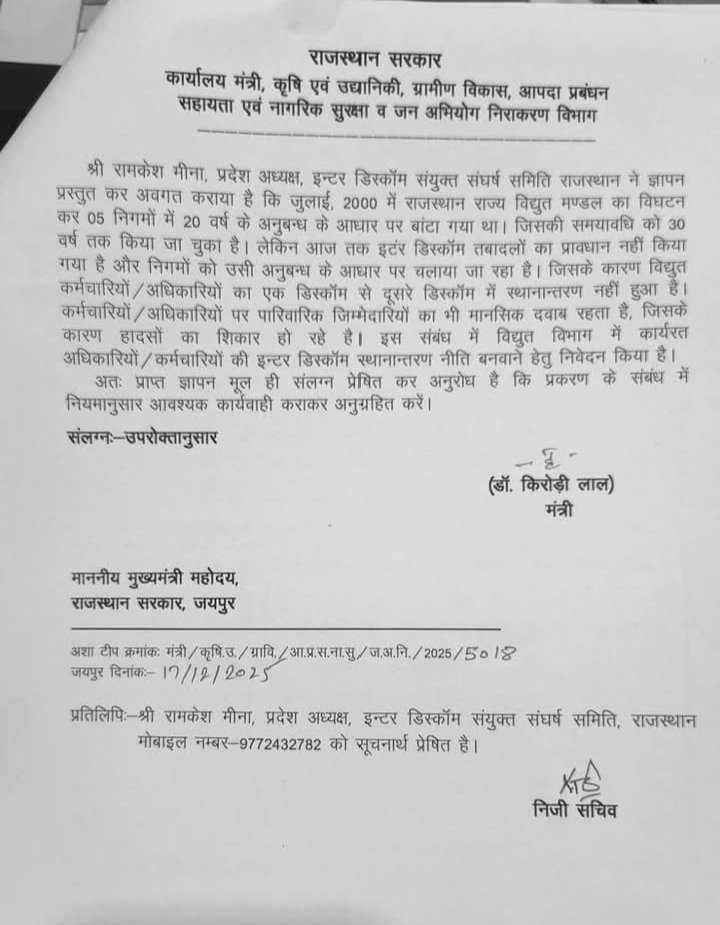 <a href="/RajCMO/">CMO Rajasthan</a> <a href="/BhajanlalBjp/">Bhajanlal Sharma</a> #interdiscom_transfer का समाधान होना बेहद आवश्यक हैं क्योंकि हर दिन बिजली कार्मिक शहीद होते जा रहे हैं तमाम विपरीत परिस्थितियों में निगम सेवाऐं देने को मजबूर बिजली दुर्घटनाओं मे शहीद होते जा रहे है <a href="/RajCMO/">CMO Rajasthan</a> <a href="/RajGovOfficial/">Government of Rajasthan</a> <a href="/BJP4Rajasthan/">BJP Rajasthan</a>  <a href="/BhajanlalBjp/">Bhajanlal Sharma</a>