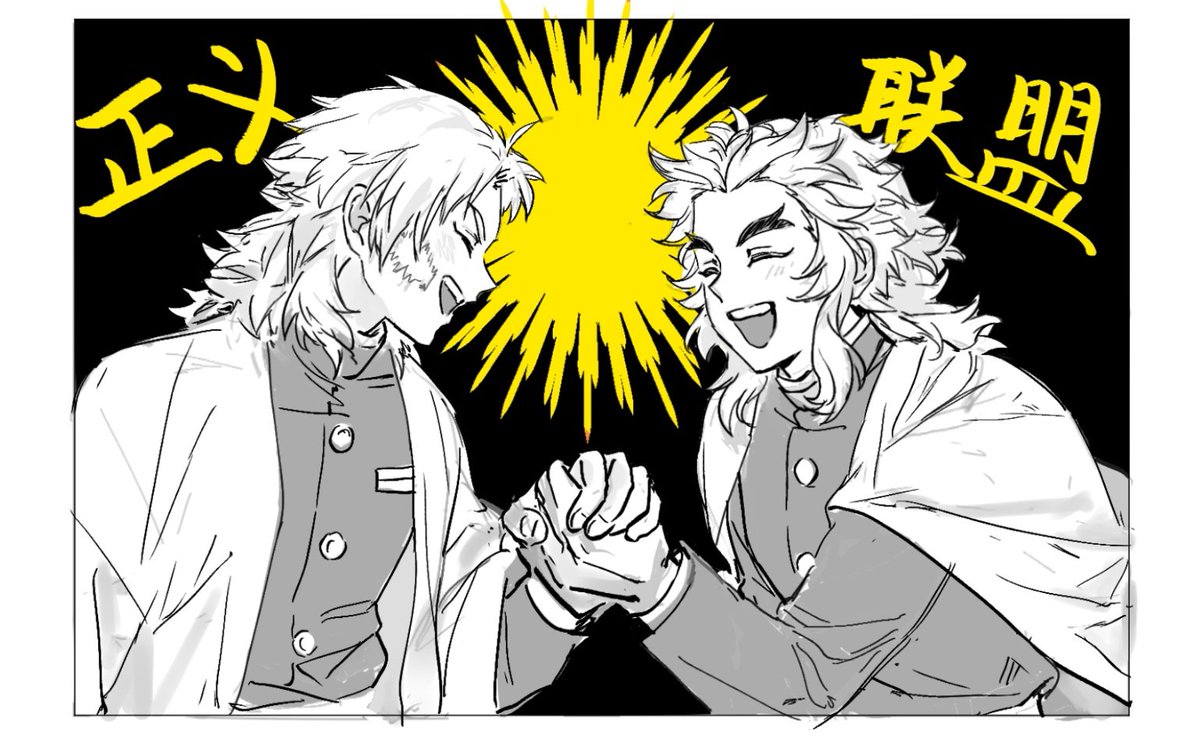 感觉俩人理念很一致，应该会很合得来
#鬼滅の刃