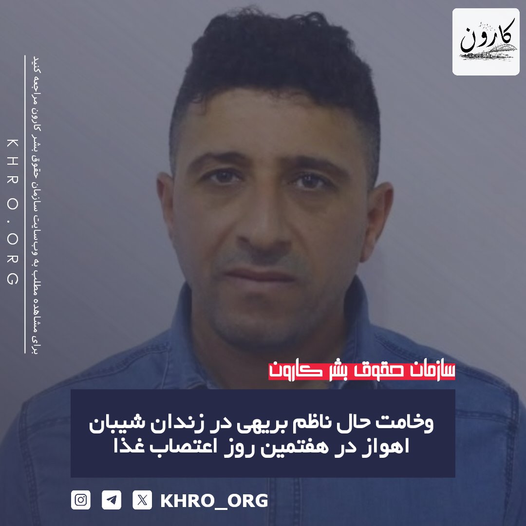 KHRO_ORG's tweet photo. ناظم بریهی، زندانی سیاسی عرب اهوازی،محكوم به حبس ابد در هفتمین روز اعتصاب غذا در زندان شیبان اهواز با وضعیت جسمانی بسیار وخیم روبه‌روست. افت شدید فشار خون و ضعف عمومی جان او را تهدید می‌کند و تاکنون رسیدگی پزشکی انجام نشده است.
 ادامه مطلب: https://t.co/XBWsMCECiB https://t.co/QK9GuRQcCa
