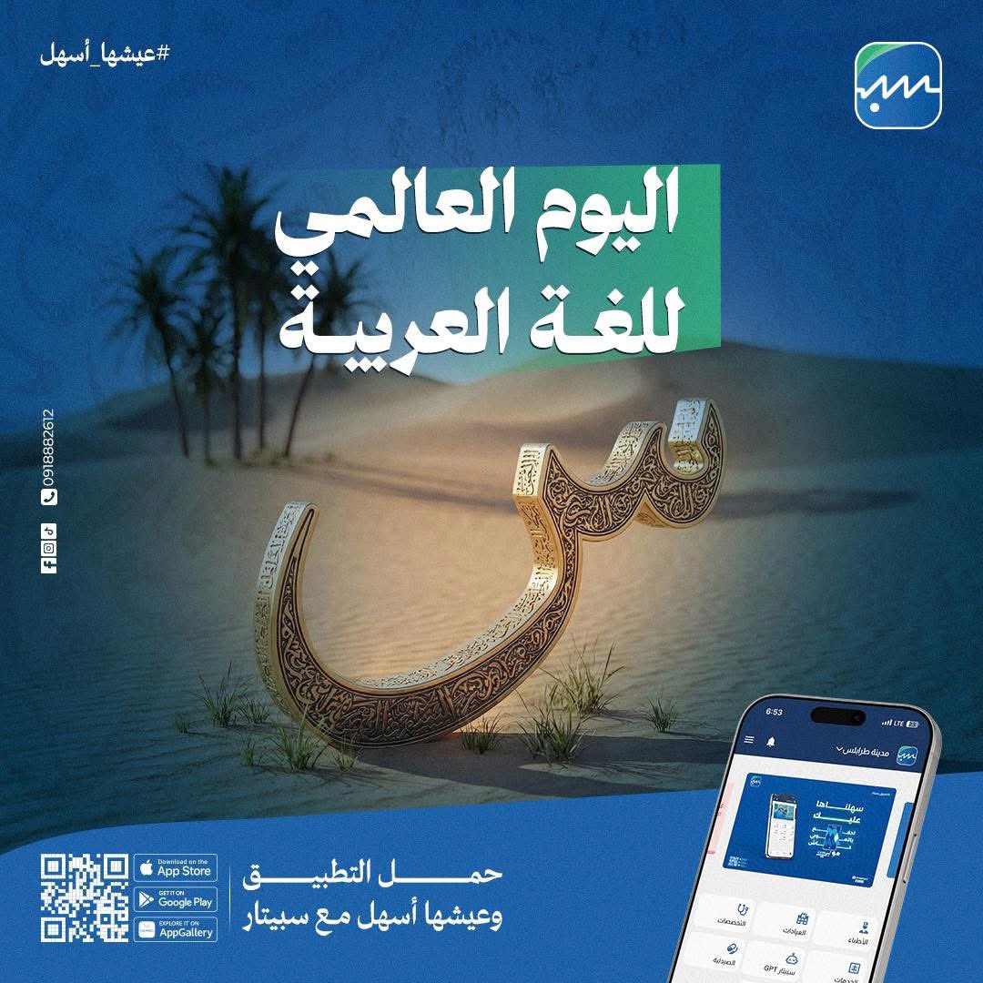 Spitarly's tweet photo. اللغة العربية لغة العلم والطب والإنسانية 🩺

في اليوم العالمي للغة العربية، نحتفي بلغتنا التي حملت العلم والمعرفة عبر العصور، وجعلت من التواصل وسيلة للشفاء والعطاء 💙

 18 ديسمبر | اليوم العالمي للغة العربية

#سبيتار #اليوم_العالمي_للغة_العربية https://t.co/JkmmWE9uDQ
