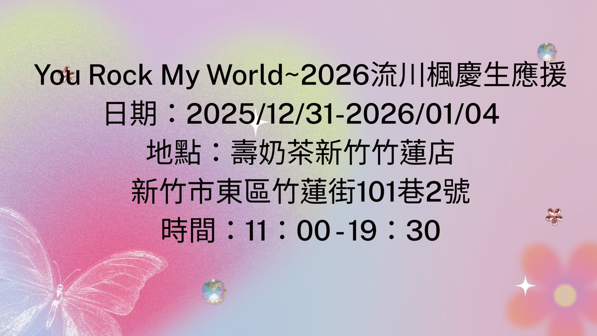 You Rock My World~2026流川楓慶生應援
日期：2025/12/31-2026/01/04
地點：壽奶茶新竹竹蓮店
新竹市東區竹蓮街101巷2號
時間：11：00-19：30

#灌籃高手 #流川楓 #서태웅 #2026流川楓慶生應援 #YouRockMyWorld #壽奶茶
時間地點：