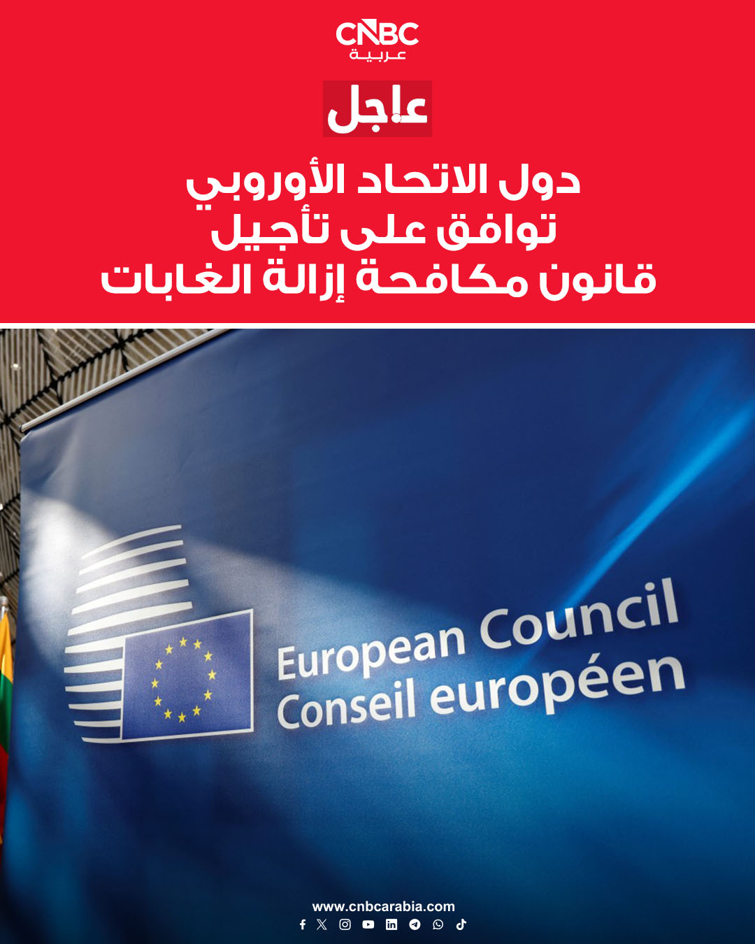 دول الاتحاد الأوروبي توافق، يوم الخميس 18 ديسمبر/ كانون الأول، على اتفاق للتكتل لتأجيل قانون مكافحة إزالة الغابات لمدة عام، حتى ديسمبر 2026، وفقاً لما ذكره مجلس الاتحاد الأوروبي في بيان صحفي. المجلس يقول إن هذه الموافقة تزيل العقبة القانونية الأخيرة حتى يصبح التأجيل قانوناً نافذاً 