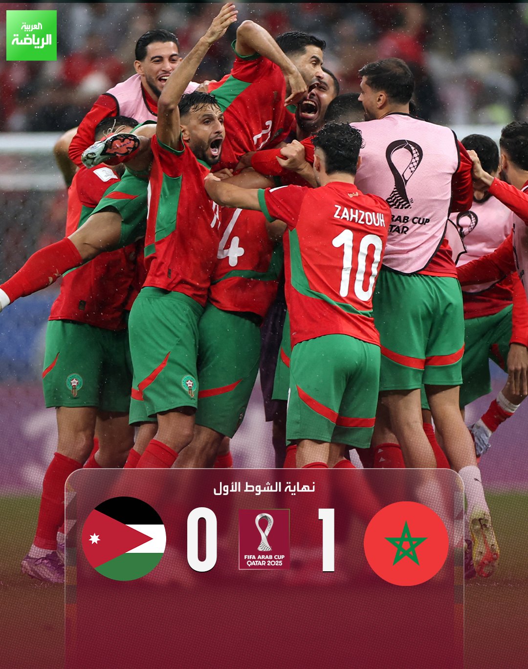 منتخب المغرب ينهي الشوط الأول متقدماً على الأردن بهدف دون رد. المغرب 1 (طنان) الأردن 0. نهائي كأس العرب. لوسيل 