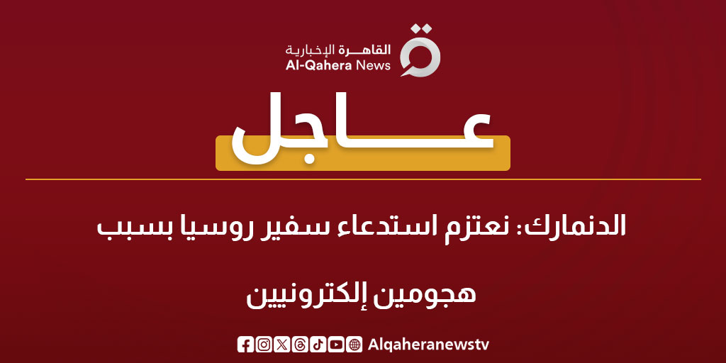 عاجل| الدنمارك: نعتزم استدعاء سفير روسيا بسبب هجومين إلكترونيين 
