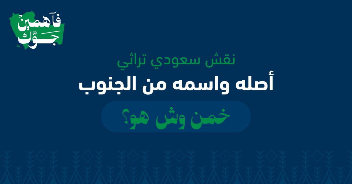 علمنا وش هو النقش الجنوبي
 في #فاهمين_جوك وادخل السحب على آيفون 17 🤩
ولا تنسى: فولو 📲 | ريتويت 🔁