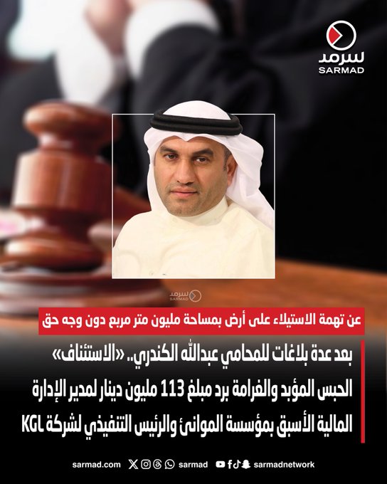 «الاستئناف» الحبس المؤبد والغرامة برد مبلغ 113 مليون دينار لمدير الإدارة المالية الأسبق بمؤسسة الموانئ والرئيس التنفيذي لشركة KGL. بعد عدة بلاغات للمحامي عبدالله الكندري. عن تهمة الاستيلاء على أرض بمساحة مليون متر مربع دون وجه حق 