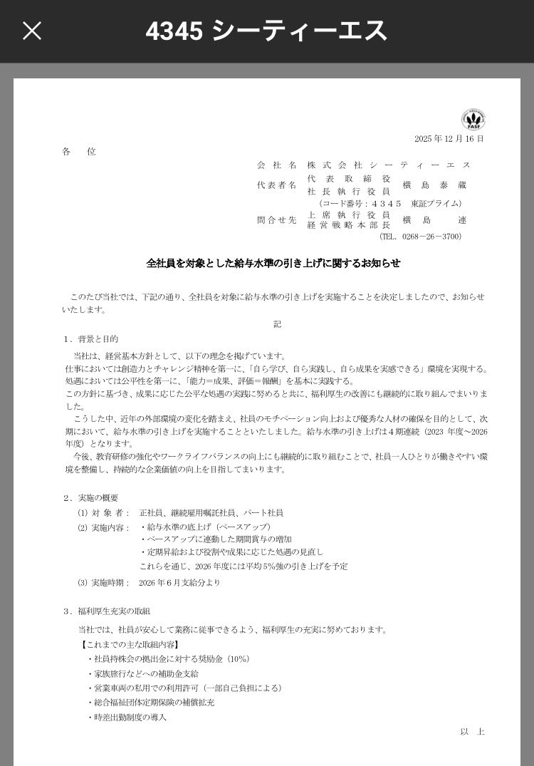 長野県上田市にある証券コード4345 シーティーエス こんなに良い適時