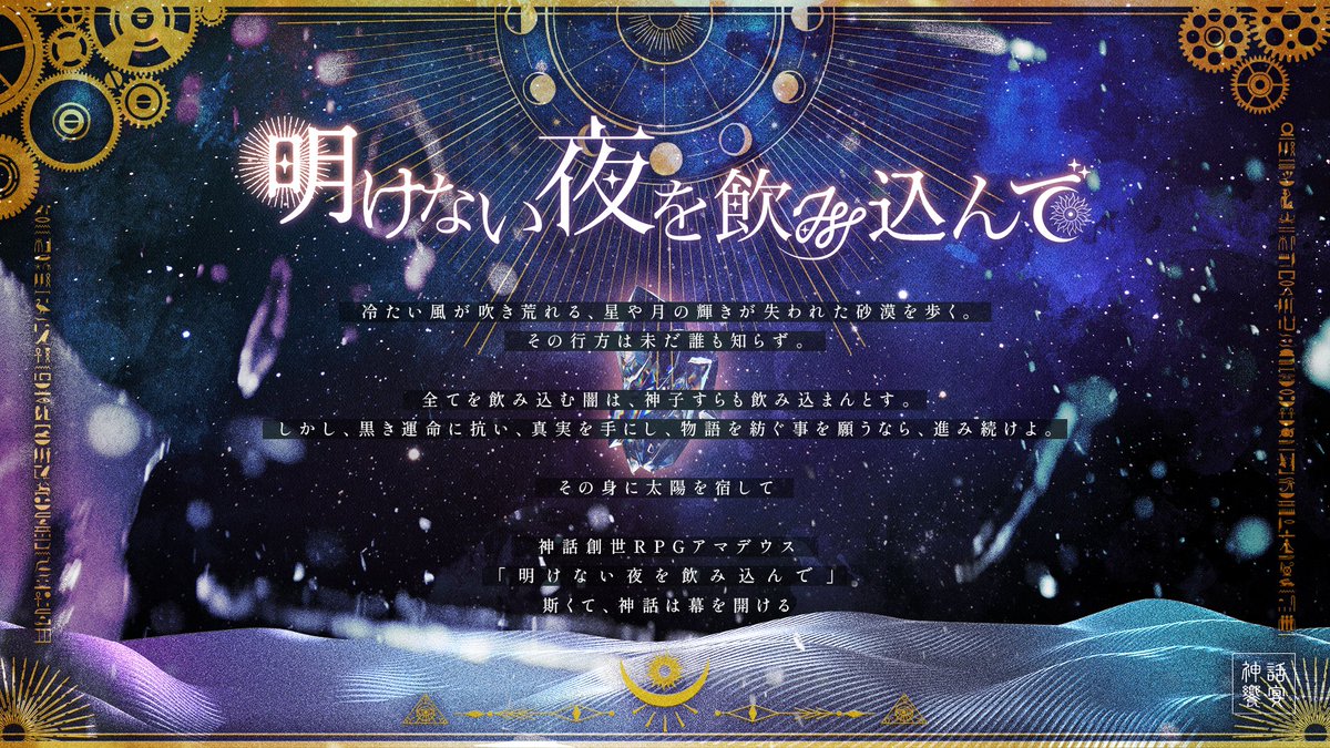 bungeiusagi's tweet photo. 神話創世RPG アマデウス 
【明けない夜を飲み込んで】

10周年非公式企画 #神話の饗宴  
アマデウス10周年記念企画で
こちらはエジプト神群シナリオです！

冷たい風が吹き荒れる砂漠へと歩みを進めましょう
その身に太陽を宿して
斯くて、神話は幕を開ける

https://t.co/cnLHWvX7Mf https://t.co/9SIYBbwuef