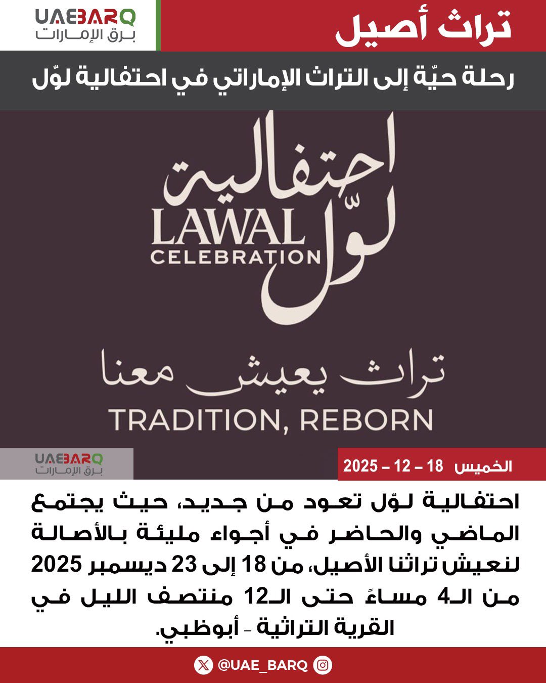 احتفالية لوّل تعود من جديد، حيث يجتمع الماضي والحاضر في أجواء مليئة بالأصالة لنعيش تراثنا الأصيل، من 18 إلى 23 ديسمبر 2025 مـن الـ4 مساءً حتى الـ12 منتصف الليل في القرية التراثية أبوظبي 