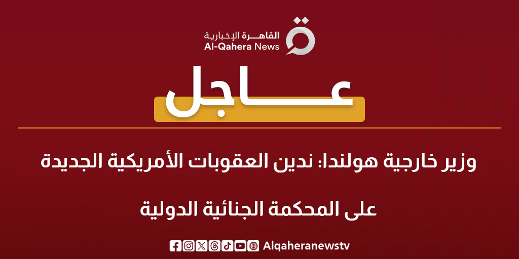 عاجل| وزير خارجية هولندا: ندين العقوبات الأمريكية الجديدة على #المحكمة_الجنائية_الدولية 
