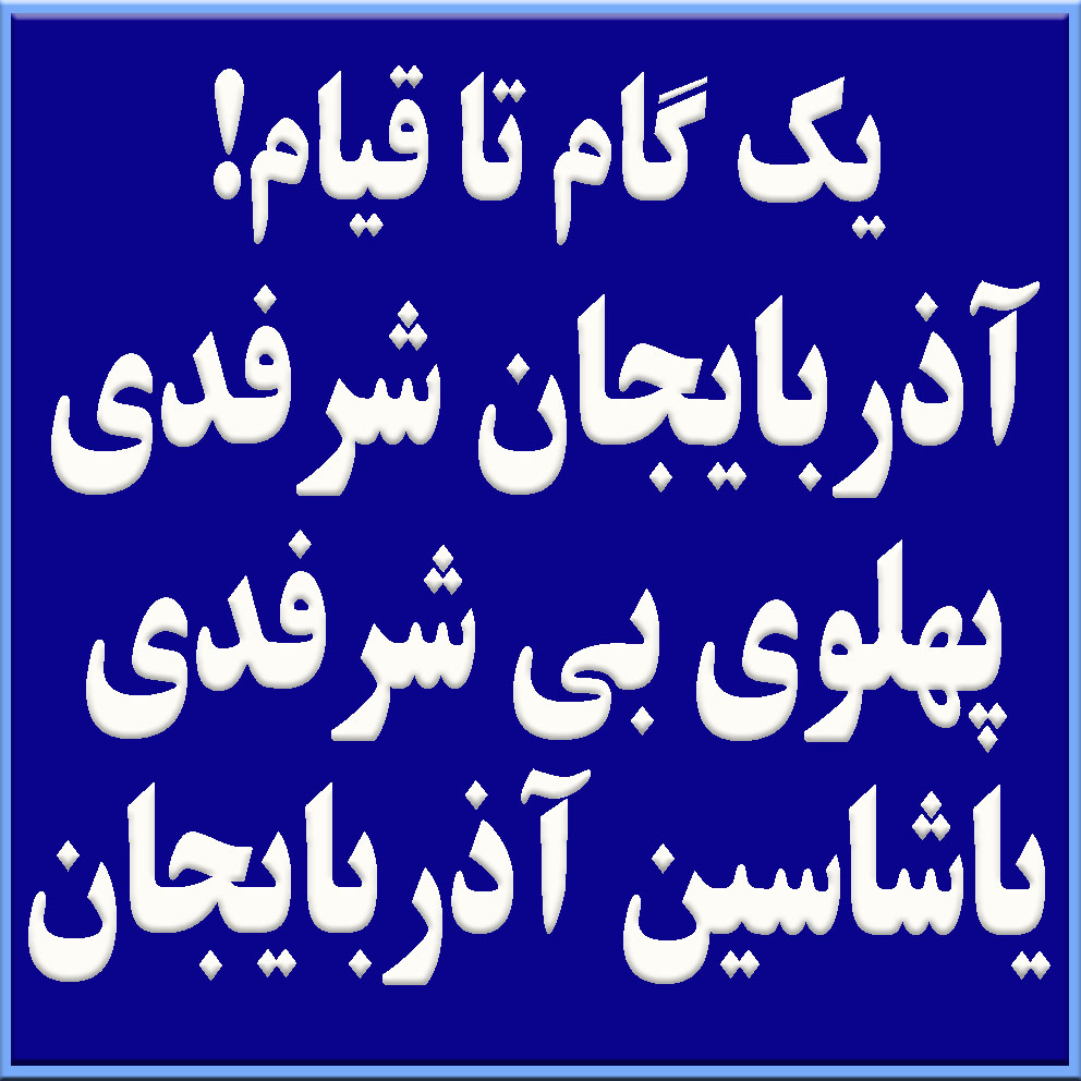 SMirhashmi's tweet image. چون کوهِ سهند است، استوار و بلند
نامِ ایران را زنده کردید،
یک‌تنه و یک‌دست 
باد بهار می‌وزد،
دیری نمی‌پاید زمستان
شما دانه‌هایید
که شکوفه خواهید داد
ایرانِ آزاد، با دستانِ شما محقق میشود
شجاعتتان جاودان،
نامتان همیشه جاوید
سلام بر شما، سلام بر غیرتتان
خبر #فوری سرفصلی بود