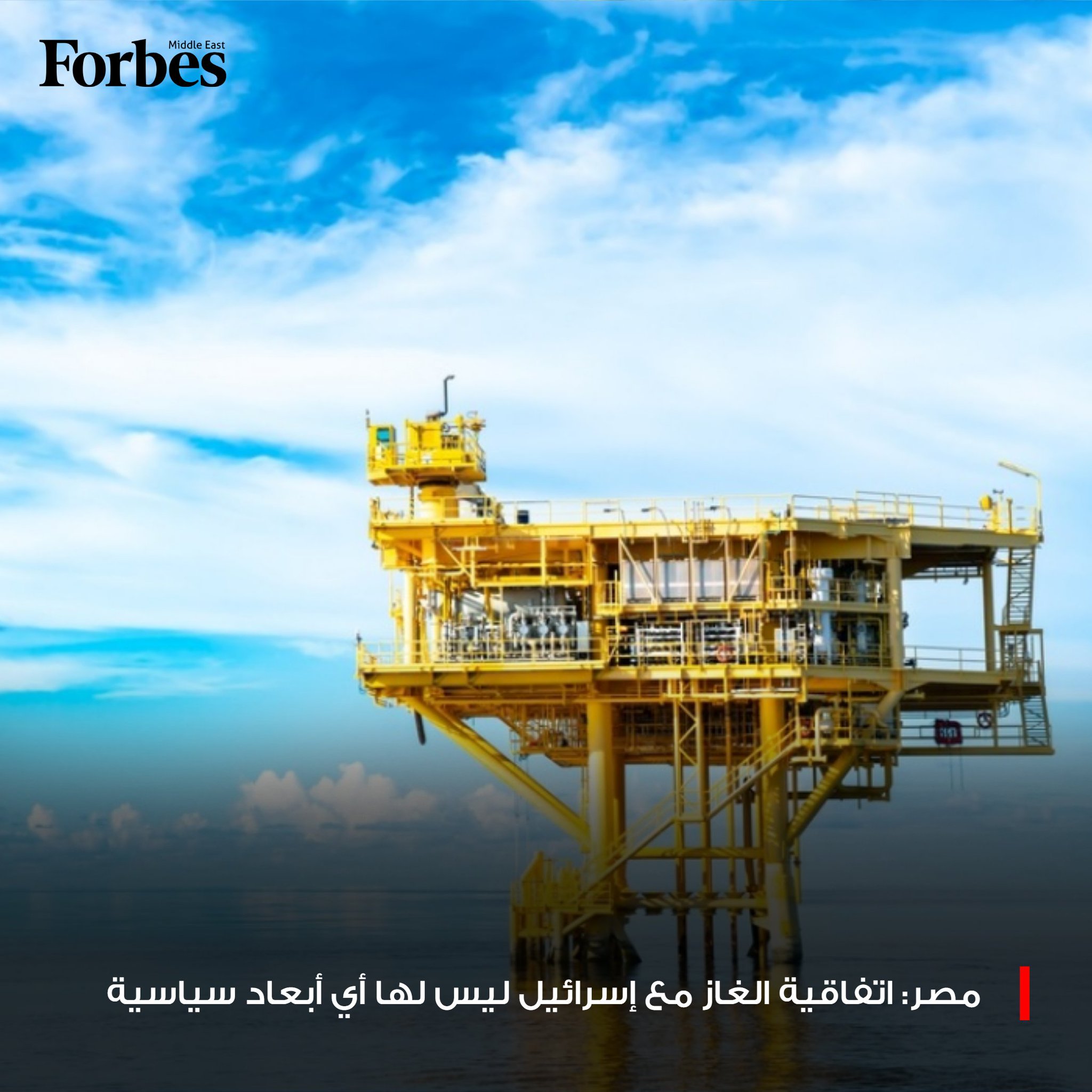 الحكومة المصرية تصف اتفاقية استيراد الغاز من إسرائيلي بأنها مصلحة استراتيجية لتعزيز موقع البلاد كمركز إقليمي للغاز و"ليس لها أي أبعاد سياسية". 