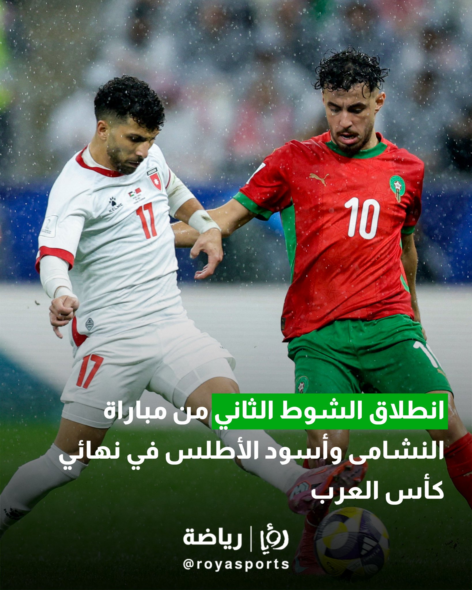 انطلاق الشوط الثاني من مباراة النشامى وأسود الأطلس في نهائي كأس العرب #عاجل 