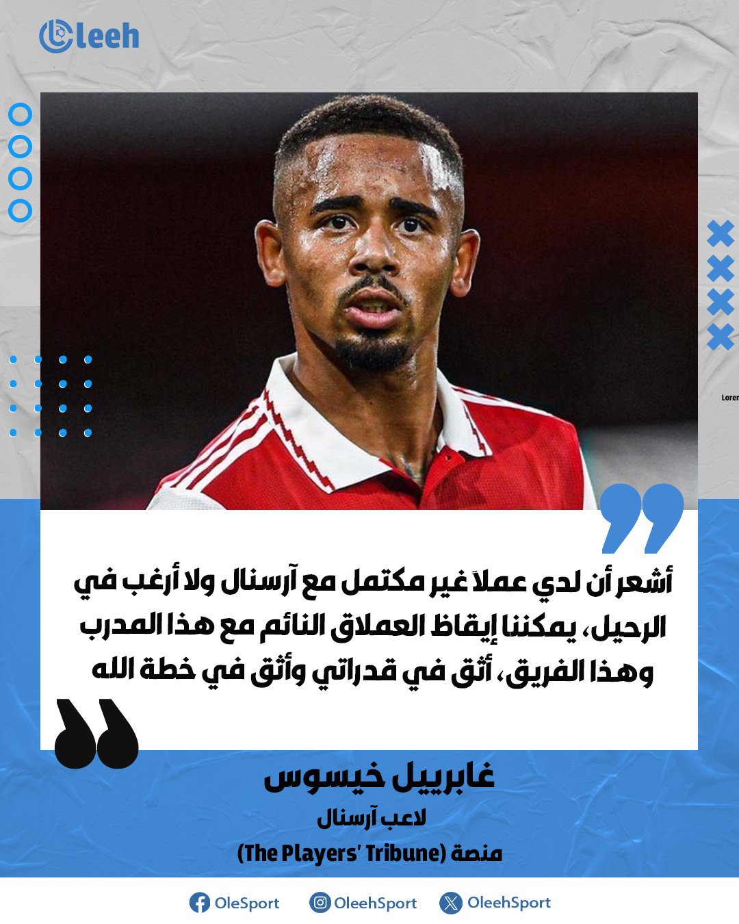 غابرييل خيسوس: "مهمتي مع آرسنال لم تنتهِ بعد، لا أفكر في الرحيل، ومع هذا المدرب وهذا الفريق قادرون على إيقاظ العملاق النائم. أثق بنفسي وبخطة الله" 