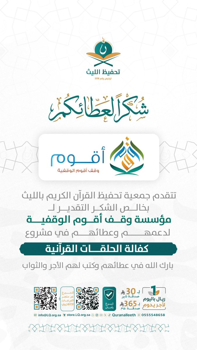 quranalleeth's tweet photo. تتقدم جمعية تحفيظ القرآن الكريم بالليث بالشكر والتقدير لـ @waqf_aqwom لدعمهم مشروع كفالة الحلقات القرآنية، سائلين الله أن يتقبّل عطاءهم ويجعلها صدقةً جارية لهم.

#تحفيظ_الليث #وقف_أقوم_الوقفية https://t.co/ytmbHukWIs