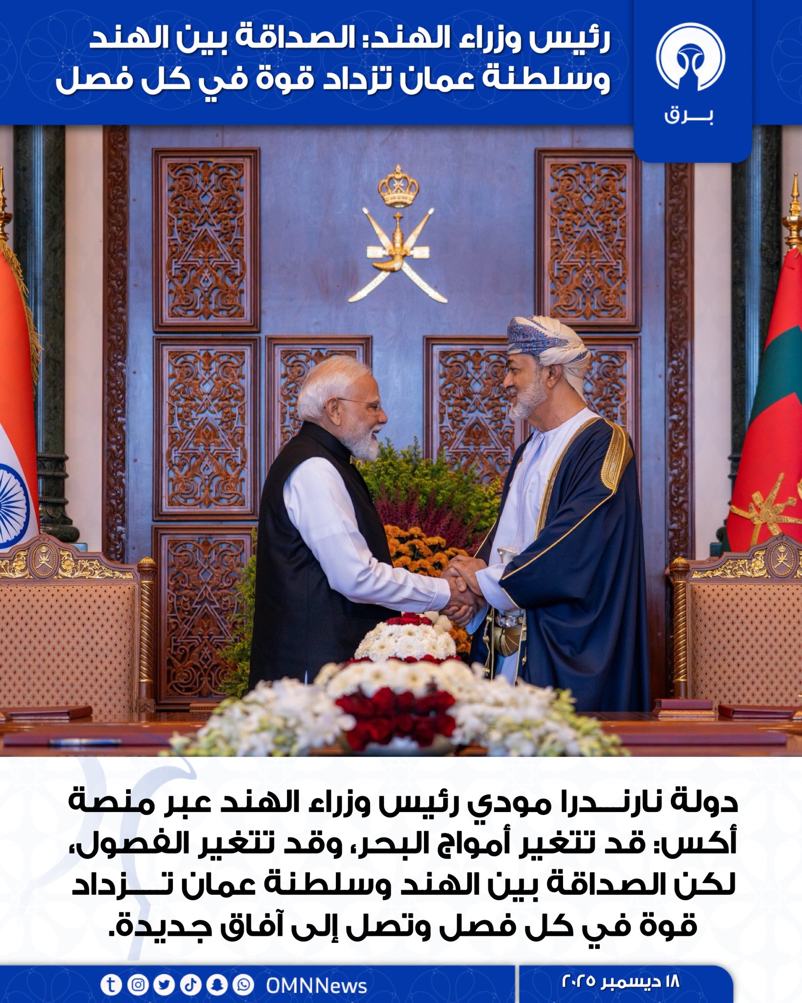 رئيس وزراء الهند: الصداقة بين الهند و سلطنة عمان تزداد قوة في كل فصل 