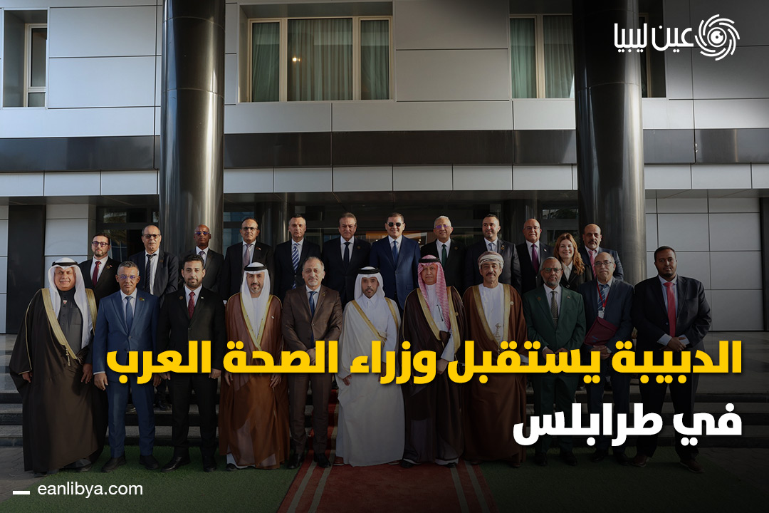 استقبل رئيس حكومة الوحدة الوطنية عبد الحميد الدبيبة، وزراء الصحة العرب المشاركين في اجتماع الدورة 63 بمجلس وزراء الصحة العرب في طرابلس.. ل 