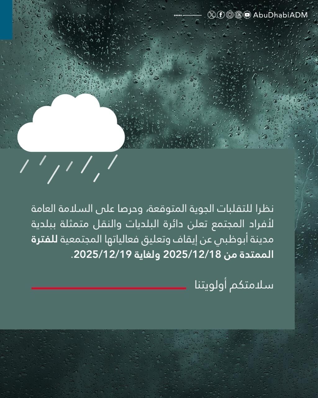 بلدية مدينة أبوظبي تعلن تعليق الفعاليات المجتمعية خلال الفترة المحددة، نظراً للتقلبات الجوية المتوقعة، وحرصاً على سلامة أفراد المجتمع 