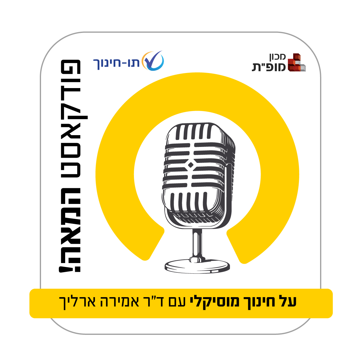 "תו חינוך" - הפודקאסט המוביל של מכון מופ"ת🎧
 משיק את פרק המאה‼️
בפרק החגיגי נארח את ד"ר אמירה ארליך ונדבר על מקומה של המוזיקה במערכת החינוך, אתגריה, ופיתוח תוכניות לימודים.

הפרק זמין להאזנה ביוטיוב ובפלטפורמות שונות❗️
youtube.com/watch?v=3anLTX…