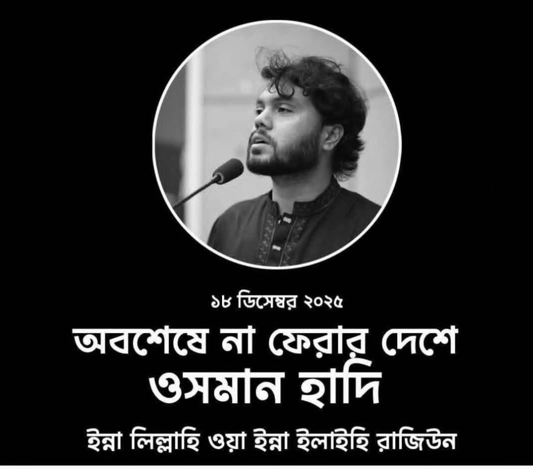 MahmudU42450320's tweet photo. সিঙ্গাপুরে চিকিৎসাধীন অবস্থায় ওসমান হাদির ইন্তেকাল।
ইন্নালিল্লাহি ওয়া ইন্না ইলাইহি রাজিউন। https://t.co/ajNIraHwU3