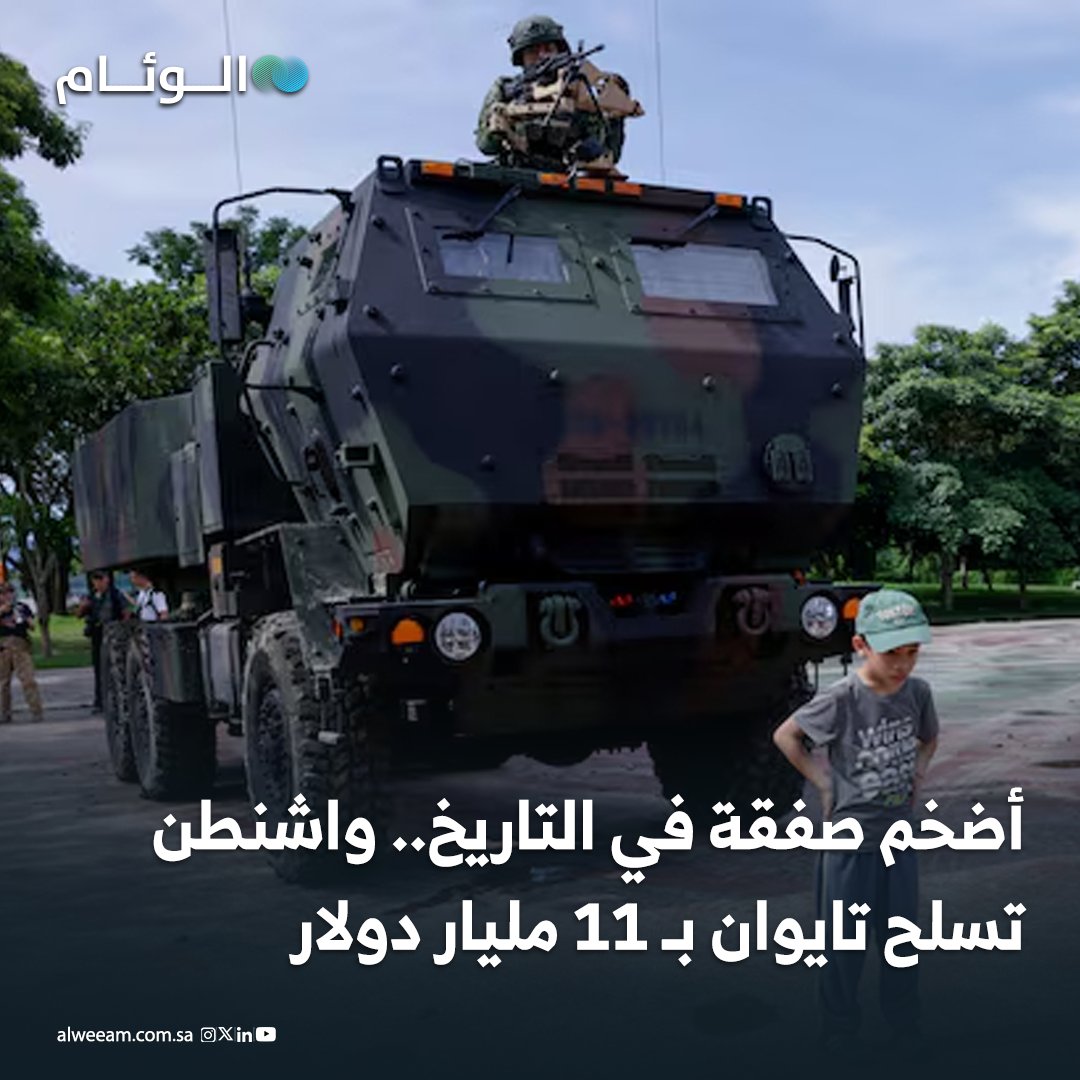 أضخم صفقة في التاريخ.. واشنطن تسلح تايوان بـ 11 مليار دولار - الصفقة تشمل أنظمة HIMARS وصواريخ ATACMS ومدفعية ذاتية الدفع ومسيّرات وصواريخ مضادة للدبابات، ما أثار غضبًا حادًا في بكين التي وصفت الخطوة بتهديد للاستقرار. - واشنطن بررت الخطوة بالحفاظ على التفوق العسكري وردع الصين، بينما رحبت تايبيه بالصفقة واعتبرتها ركيزة أساسية لتعزيز الردع والدفاع الوطني. 