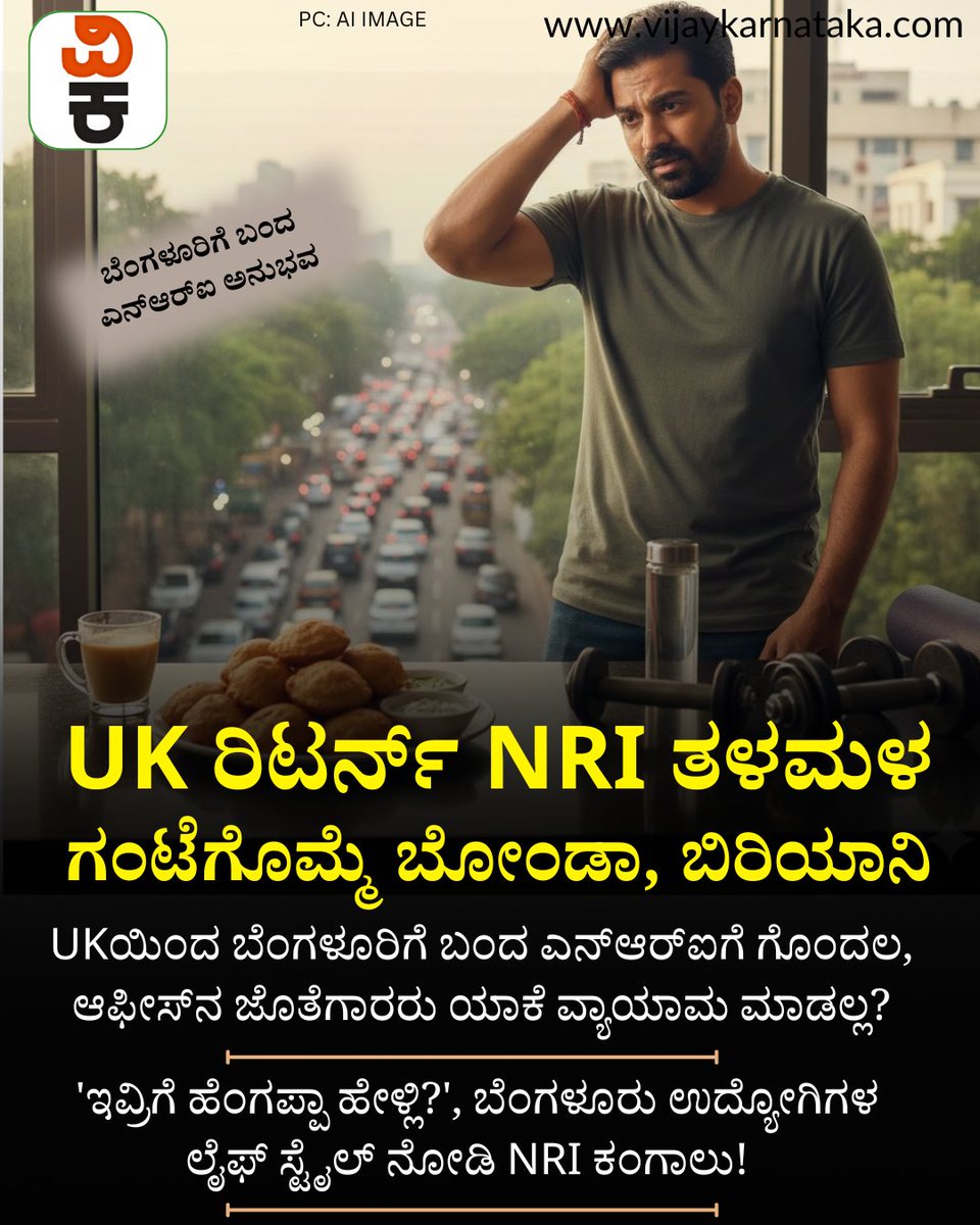 Vijaykarnataka's tweet image. ಮೈಸೂರು ಬೋಂಡಾ vs ಜಿಮ್: UKಯಿಂದ ಬೆಂಗಳೂರಿಗೆ ಬಂದ ಎನ್‌ಆರ್‌ಐಗೆ ಗೊಂದಲ, ಆಫೀಸ್‌ನ ಜೊತೆಗಾರರು ಯಾಕೆ ವ್ಯಾಯಾಮ ಮಾಡಲ್ಲ?  #unitedkingdome #nri #nrilife #nrilifeinusa #bengalurutraffic #fitness #nripost #vijaykarnataka