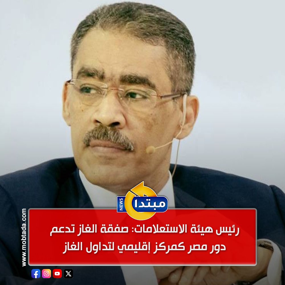 ضياء رشوان يوضح أن صفقة الغاز بين مصر وإسرائيل هي اتفاق تجاري بحت دون أبعاد سياسية، ويشدد على أن مصر تسعى لتعزيز موقعها كمركز إقليمي لتداول الغاز في شرق المتوسط 