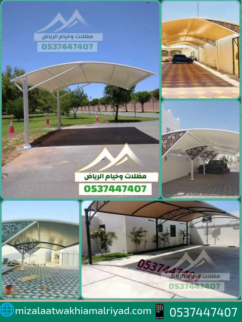 مظلات سيارات داخلية وخارجية
تصاميم متنوعة: سحب يدوي هرمية قماش بجودة عالية وحماية كاملة لسيارتك 
#مظلات_الرياض
📞 للتواصل والاستفسار: wa.me/966537447407 | 🌐 mizalaatwakhiamalriyad.com
"الحراره المحسوسه"
"المباراه النهاييه"
"علي علوان"
#المغرب_الاردن
استاد لوسيل