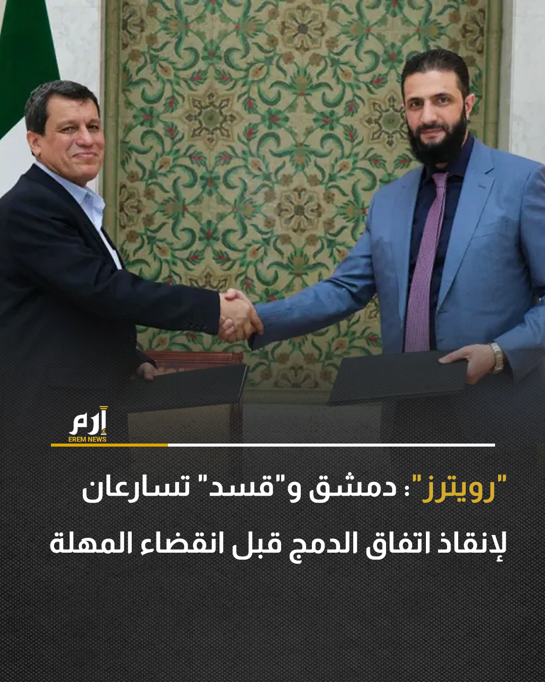 قال عدة أشخاص مشاركين في محادثات لدمج القوات الكردية مع الدولة السورية، أو مطلعين عليها، إن المسؤولين السوريين والأكراد والأمريكيين يسعون جاهدين لإظهار تقدم في اتفاق متعثر قبل المهلة المحددة بنهاية العام.. وذكرت المصادر السورية والكردية والغربية، التي تحدثت لـ"رويترز"، أن المناقشات تسارعت في الأيام القليلة الماضية على الرغم من تزايد الإحباط بسبب التأخيرات، وحذر بعضهم من أن تحقيق انفراجة كبيرة أمر غير مرجح.. وقال خمسة من المصادر إن الحكومة السورية الانتقالية أرسلت مقترحا إلى قوات سوريا الديمقراطية التي يقودها الأكراد وتسيطر على شمال شرق البلاد.. وأضاف أحد المسؤولين السوريين ومسؤول غربي وثلاثة مسؤولين أكراد أن دمشق عبّرت في الاقتراح عن انفتاحها على أن تعيد قوات سوريا الديمقراطية تنظيم مقاتليها، وعددهم نحو 50 ألف مقاتل، في ثلاث فرق رئيسية 