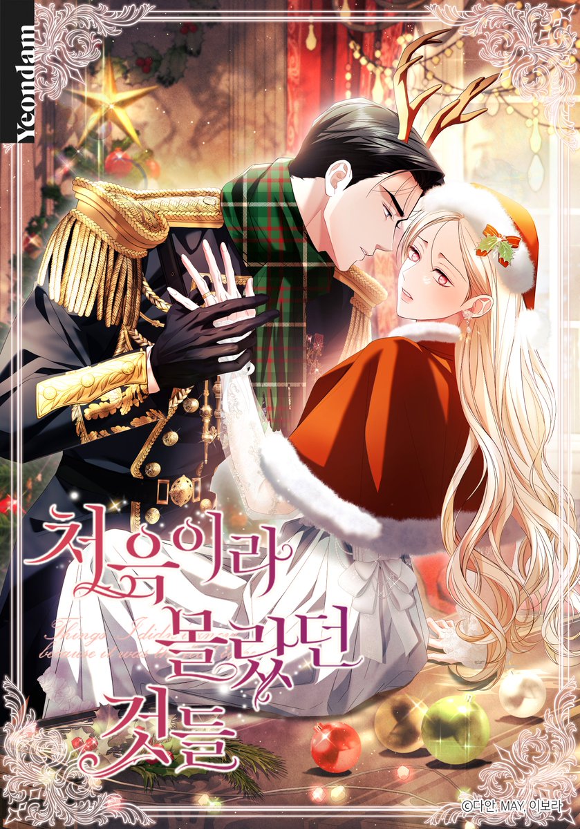 <처음이라 몰랐던 것들> 
크리스마스 표지로 바뀌었습니다!!🎄

모두 행복한 연말 보내시길 바랍니다!❄️💕

page.kakao.com/content/664072…