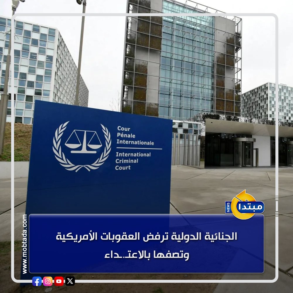 المحكمة الجنائية الدولية ترفض العقوبات الأمريكية على عضوين بها، معتبرةً أنها تضر باستقلال القضاء الدولي وتؤثر على نزاهته 