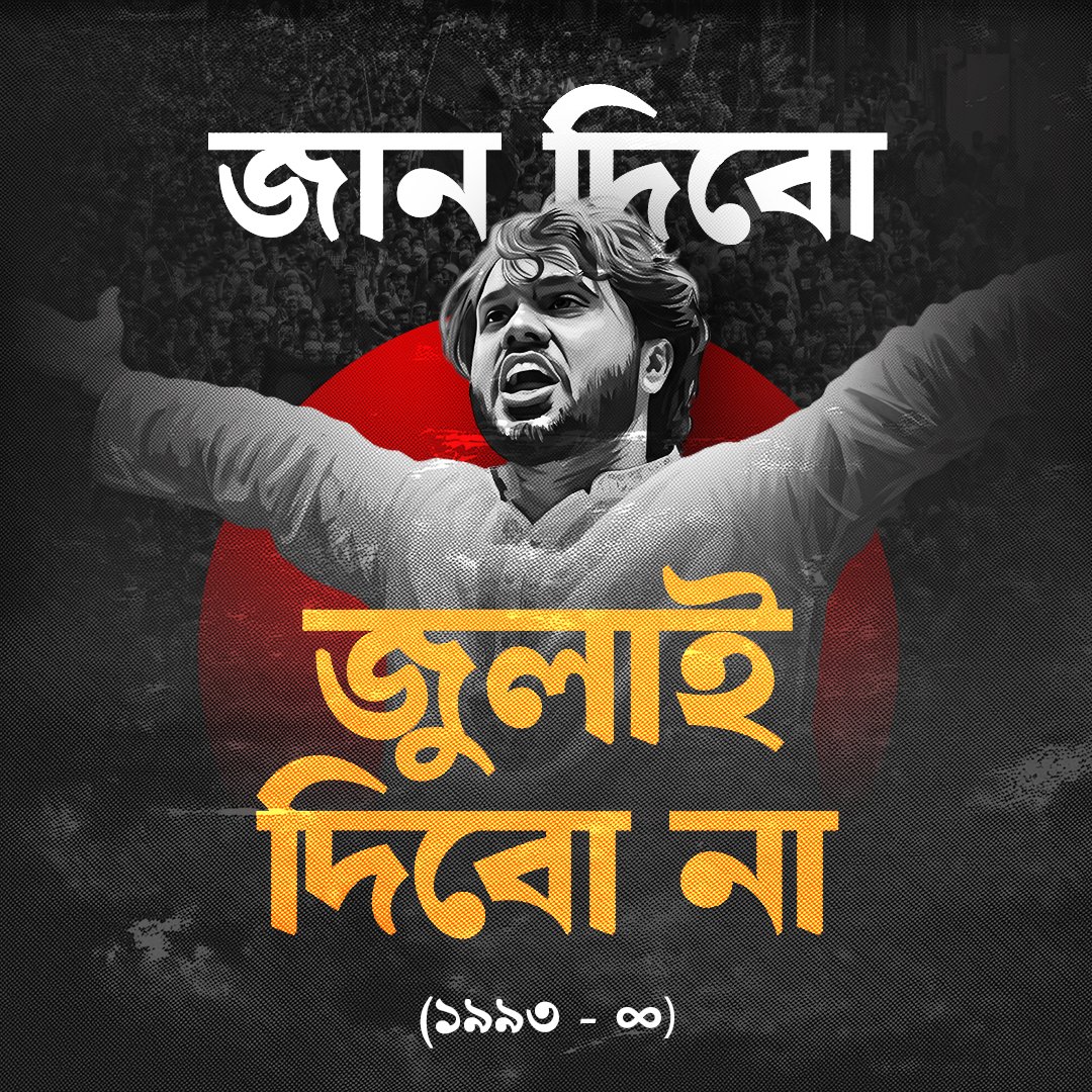 জুলাই গণঅভ্যুত্থানের অগ্রসৈনিক, আধিপত্যবাদবিরোধী লড়াইয়ের সংগ্রামী নেতা ও ইনকিলাব মঞ্চের মুখপাত্র ওসমান হাদী ভাই শাহাদাৎ বরণ করেছেন।
ইন্নালিল্লাহি ওয়া ইন্না ইলাইহি রাজিউন।
ছাপ্পান্ন হাজার বর্গমাইল জুড়ে আমার ভাইয়ের শহীদি আত্মদান মজলুম এ জনগোষ্ঠীর মুক্তির সংগ্রামে এক নাম !
