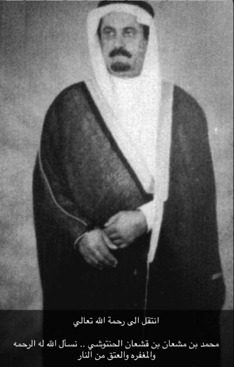 إنا لله وإنا إليه راجعون
لاحول ولا قوة الا بالله
بقلوب مؤمنه بقضاء الله وقدره أنتقل الى رحمة الله تعالى
#مالك_الابل_محمد_بن_قشعان_العتيبي
#اسال_الله_العظيم_رب_العرش_العظيم 
#ان_يرحمه_و_يغفر_له_ويسكنه_فسيح_جناته
#عظم_الله_اجركم_واحسن_الله_عزكم