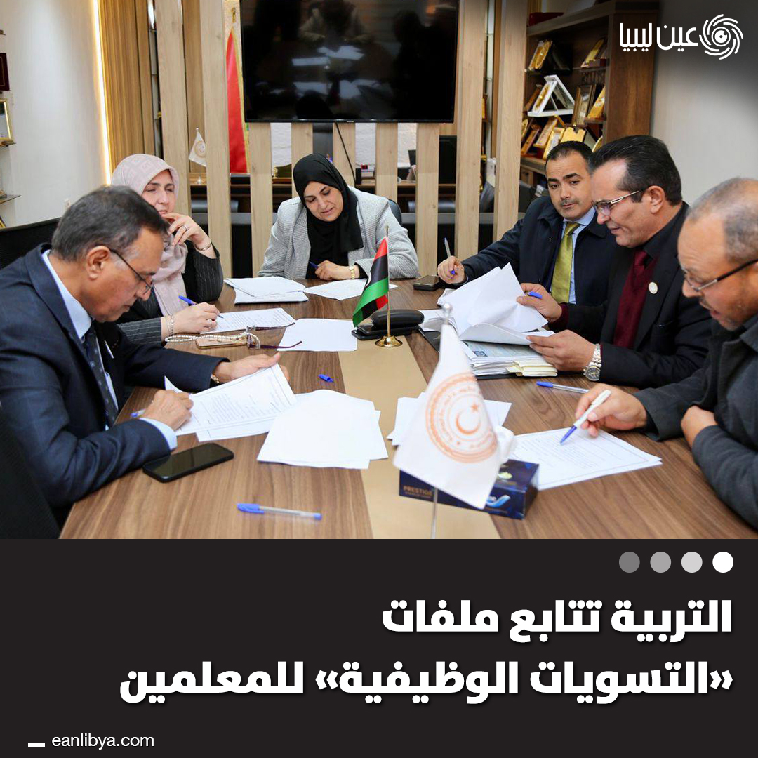 عقدت لجنة شؤون المعلمين بوزارة التربية والتعليم في حكومة الوحدة الوطنية اجتماعها الـ34 لمتابعة التسويات الوظيفية وإعادة التعيين على مؤهلات جديدة، إضافة إلى العدول عن التقاعد والاستقالة.. ل 