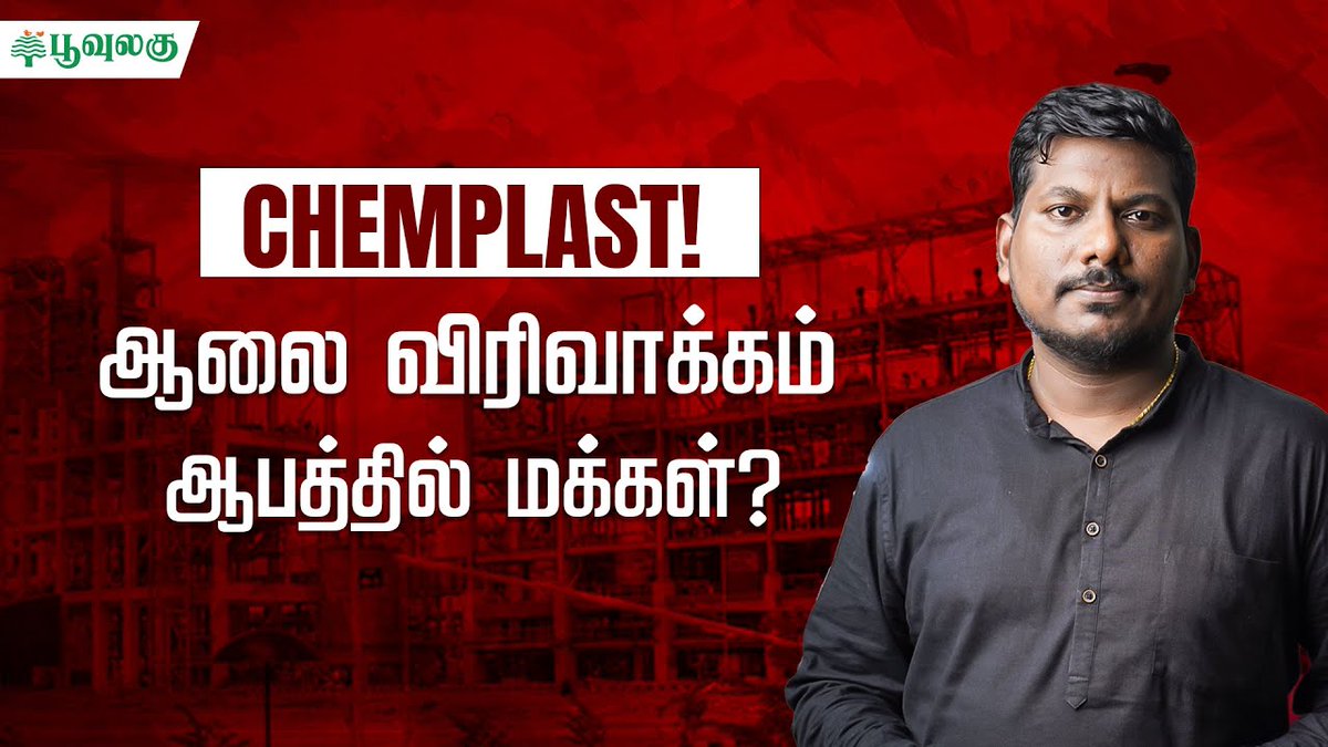 🚨 New Video Alert 🚨 

chemplast ஆலை விரிவாக்கம் - ஆபத்தில் மக்கள்! | Poovulagu

Click here to watch 👇🏾 
youtu.be/BFfe92uOwCM

🌿Like, Share&amp;Subscribe 🌿 

#chemplast #cuddalore # #chemical #bhopal #publichearing