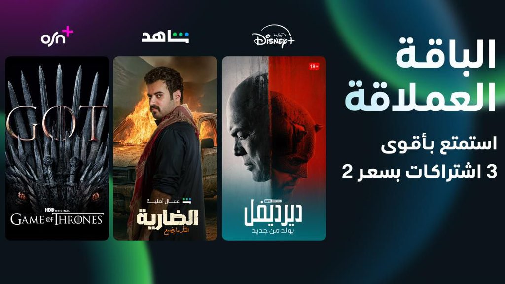 ٣ اشتراكات في باقة واحدة
شاهد
ديزني+
osn+

تحالف ضخم يعيد تشكيل الترفيه، والقيادة؟ اكيد عند MBC
ترقبوا تفاصيل فصل جديد بعالم الترفيه