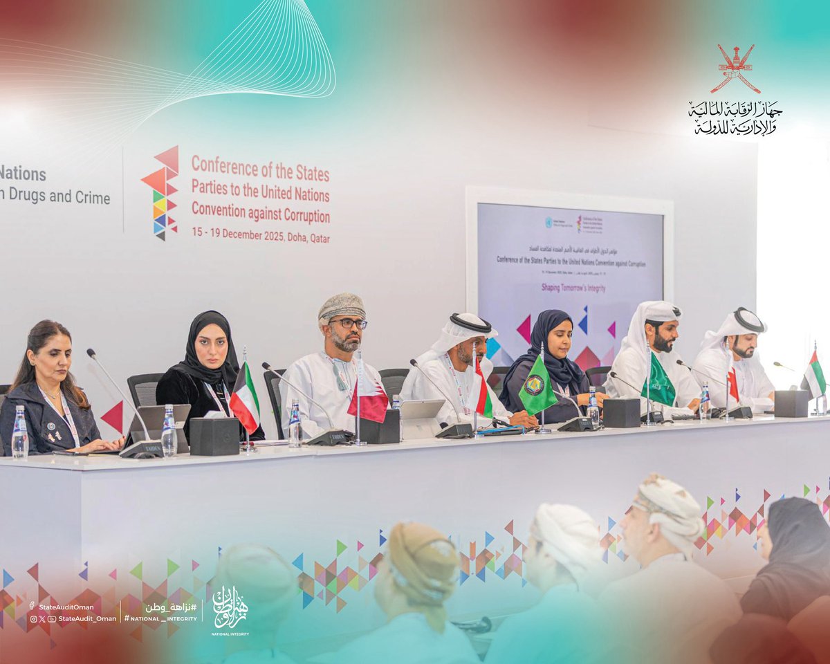 StateAudit_Oman's tweet photo. 📝 على هامش الدورة الحادية عشرة لمؤتمر الدول الأطراف في اتفاقية الأمم المتحدة لمكافحة الفساد، ضمن الفعالية التي تنظمها الأمانة العامة لمجلس التعاون لدول الخليج العربية قدم #جهاز_الرقابة_المالية_والإدارية_للدولة ورقة عمل حول الخطة الوطنية لتعزيز النزاهة في سلطنة عُمان (2022 - 2030).

تطرقت الورقة إلى الإطار التنفيذي للخطة وأبرز المشاريع والمبادرات الواردة فيها، مع التأكيد على دورها الفعال في تعزيز النزاهة وتحقيق الشفافية، بما يتماشى مع أدوار والتزامات سلطنة عُمان في هذا المجال.
 
#CoSP11