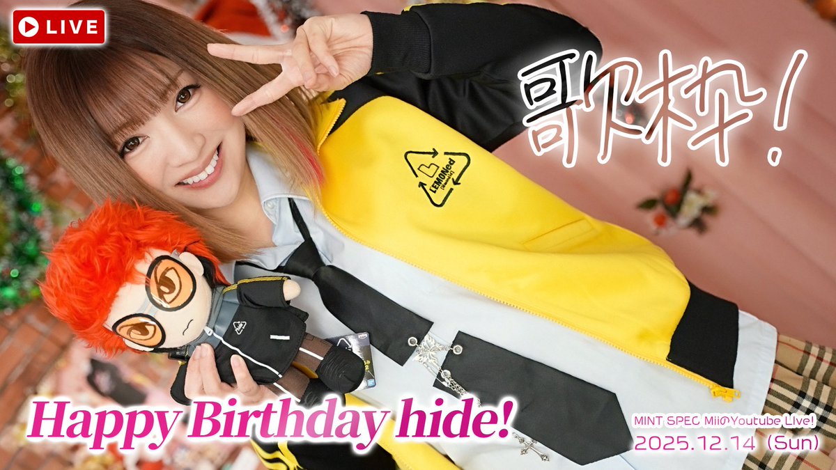 配信後のMiiちゃん❣️です🤗🎵 12/13 hide Birthday🎶に合わせて