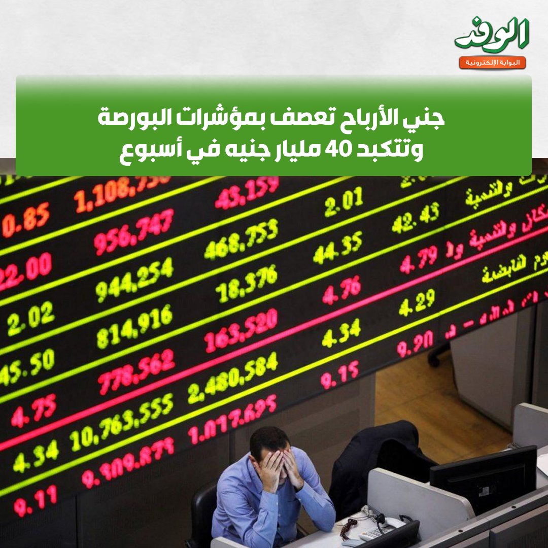 بوابة الوفد| جني الأرباح تعصف بمؤشرات البورصة وتتكبد 40 مليار جنيه في أسبوع 
