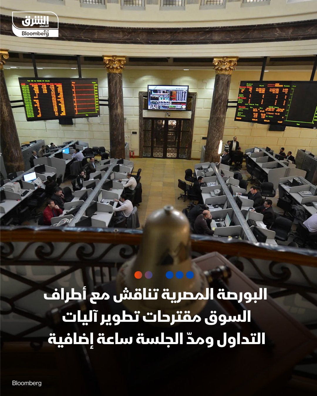 البورصة المصرية تناقش مع أطراف السوق مقترحات تطوير آليات التداول ومدّ جلسة التداول ساعة إضافية. المقترح الذي تم مناقشته يتضمن مد ساعات التداول لمدة ساعة إضافية، بحيث تبدأ جلسة التداول في 9:30 صباحًا وتنتهي في 3:00 عصرًا، ليصل إجمالي زمن التداول إلى خمس ساعات ونصف، بما يسهم في زيادة أحجام التداول وتعزيز مستويات السيولة 