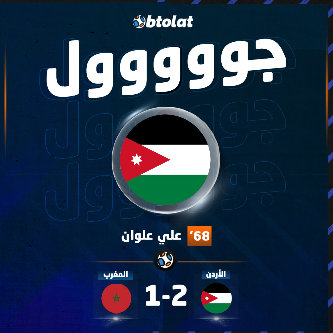 جوووووووووول! علي علوان يسجل الهدف الثاني له و لـ الأردن في شباك المغرب من ركلة جزاء في د68 