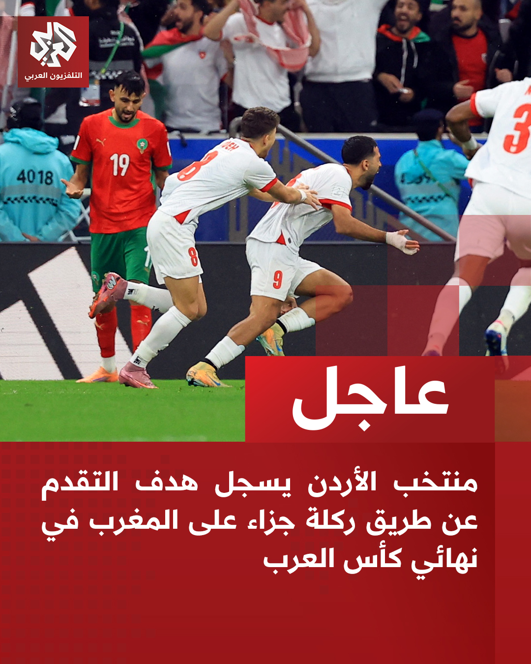 عاجل | منتخب الأردن يسجل هدف التقدم عن طريق ركلة جزاء على المغرب في نهائي كأس العرب 