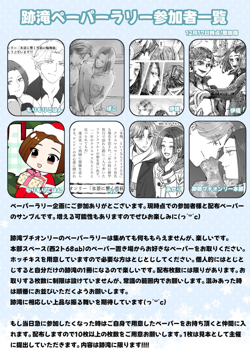 AttKpetit's tweet photo. 【お知らせ】
企画ペーパーラリーのお知らせサンプルです。

跡滝プチオンリーのペーパーラリーは集めても何ももらえませんが楽しいです☺️ 
跡滝が大量に手に入るチャンスをお見逃し無く✨

遠方で当日会場に来れない方も20日までにペーパー原稿を送っていただけたらまだ参加が間に合います。当日急に参加したくなったらいきなりペーパーを持ってきてもOKですよ。

#跡滝プチオンリー
#氷景に響く雪萩の輪舞曲
